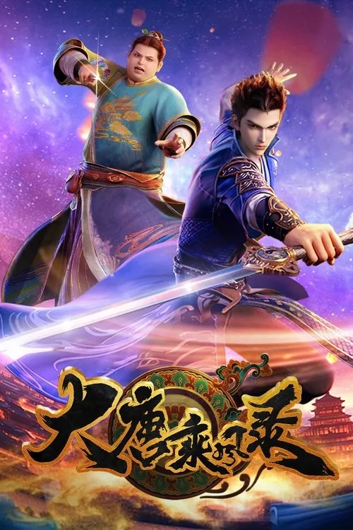 大唐乘风录（2025）