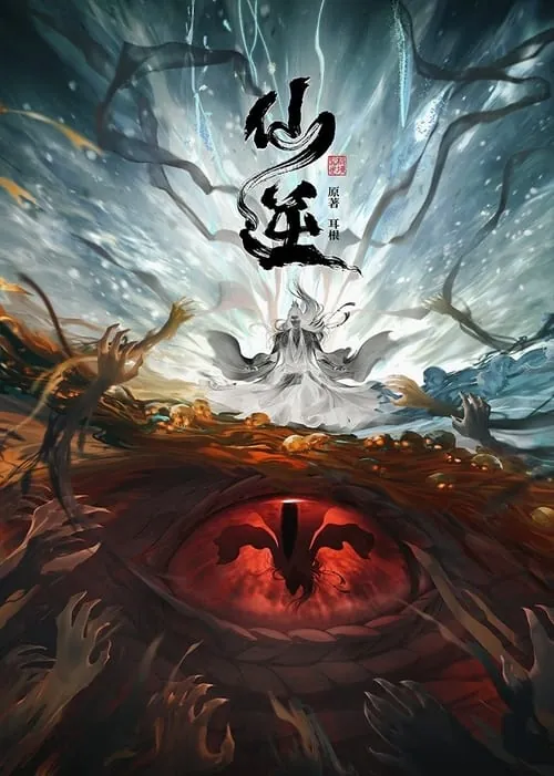 仙逆（2023）4K臻彩杜比音效S01E01-E88
