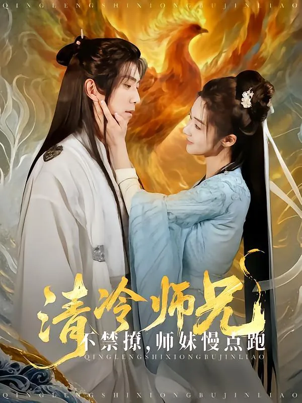 清冷师兄不禁撩师妹慢点跑（81集）