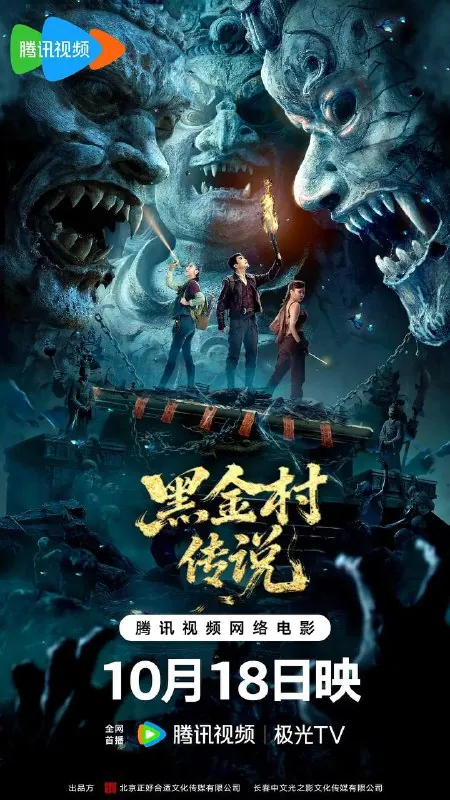 黑金村传说（2025）