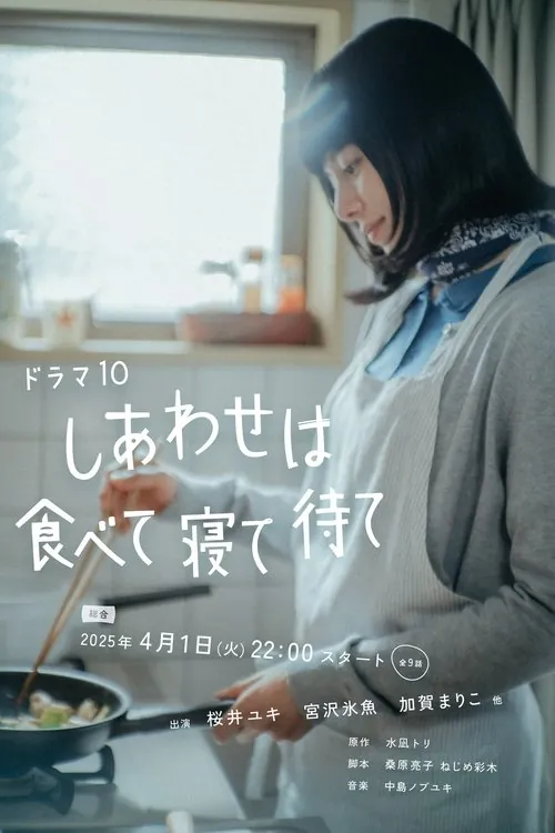 吃饱睡足等幸福（2025）