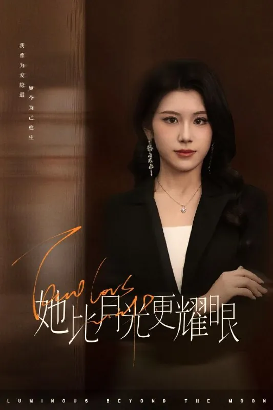 她比月光更耀眼（75集）