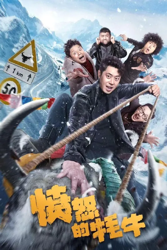 愤怒的牦牛（2025）