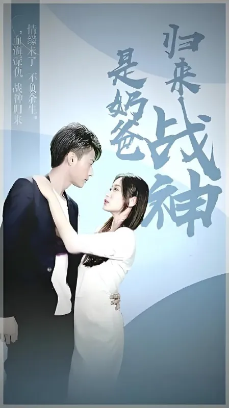 归来战神是奶爸（100集）|短剧