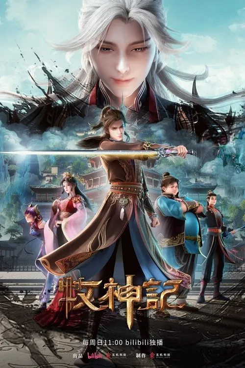 牧神记（2024）