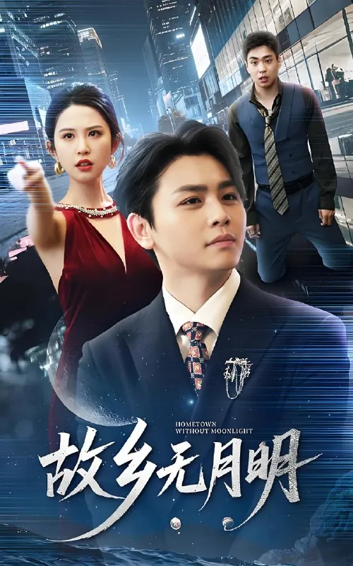 故乡无月明（50集）舒瀚&朱艺雯|短剧