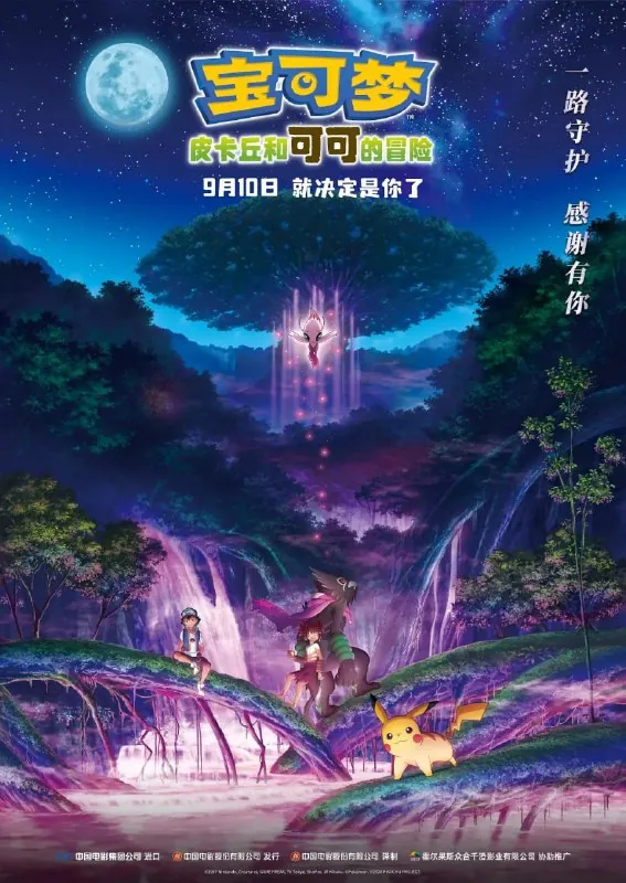宝可梦：皮卡丘和可可的冒险劇場版