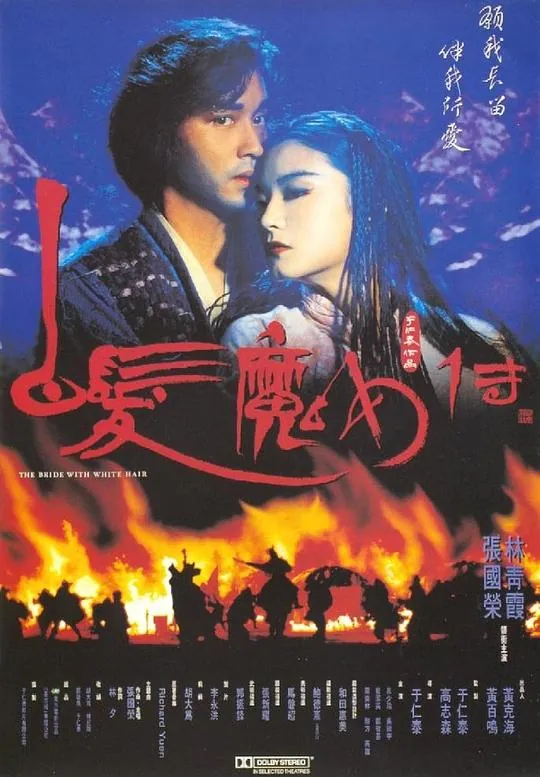 白发魔女传（1993）