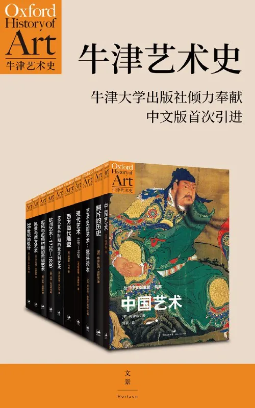 《牛津艺术史系列（第一辑）》[共10册]