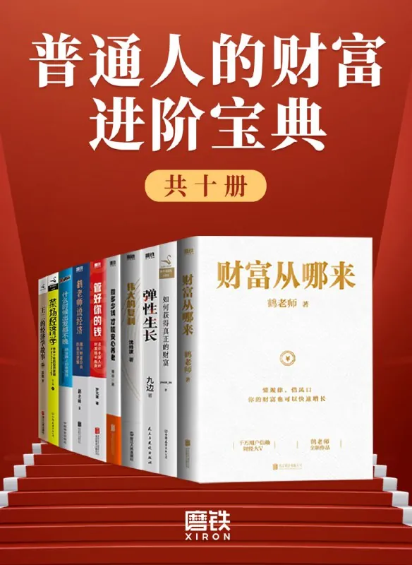 《普通人的财富进阶宝典》[共十册]