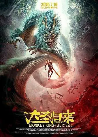西游记之大圣归来（2015）