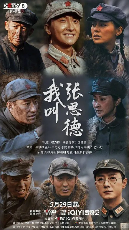 我叫张思德（2025）
