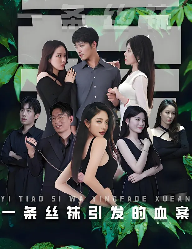 一条丝袜引发的血案