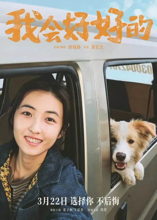 我会好好的（2025）