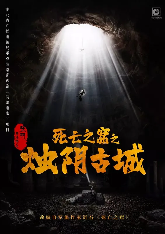 烛阴古城（2025）
