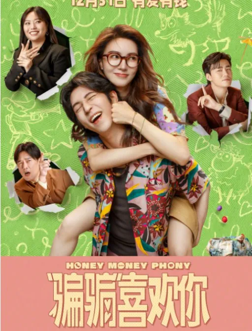 骗骗喜欢你（2024）1080P中文字幕
