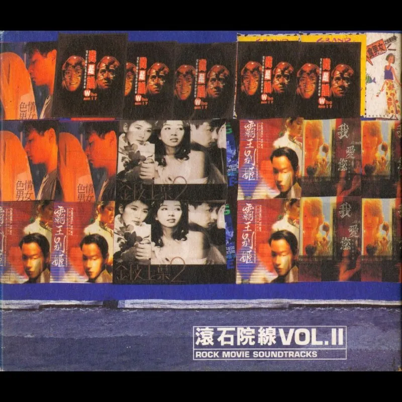 滚石群星-滚石院线VOL.2