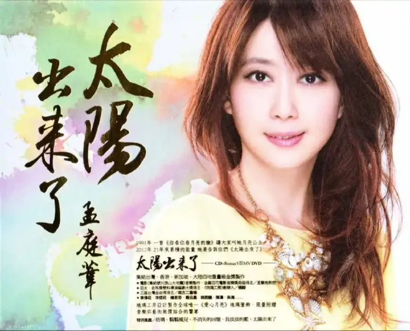 孟庭苇-2012年专辑-太阳出来了