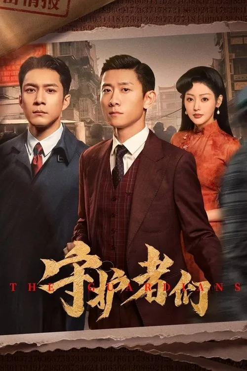 守护者们（2025）