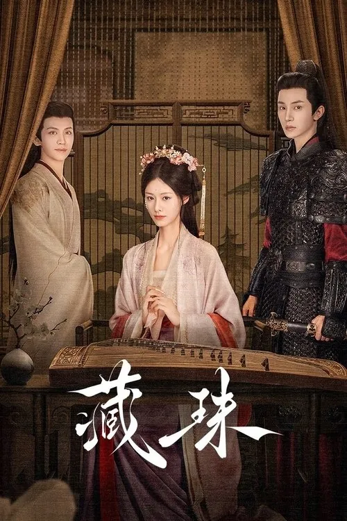 藏珠（2025）4KHDRVivid60FPS高码率S01E01-E22