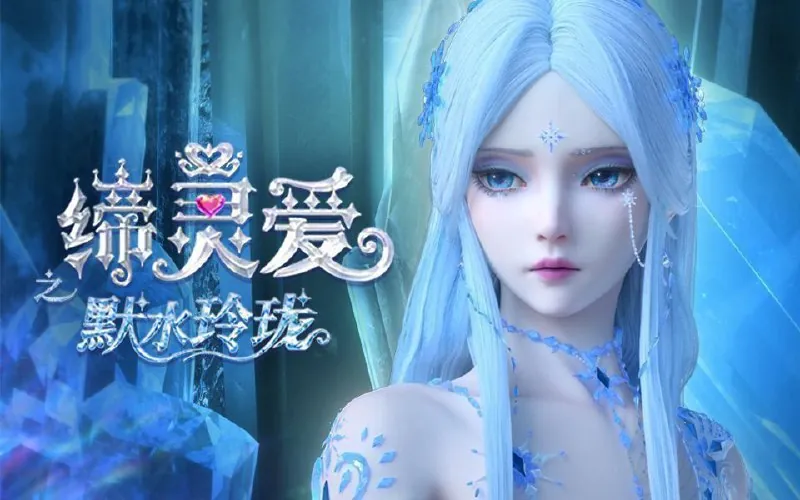缔灵爱之默水玲珑