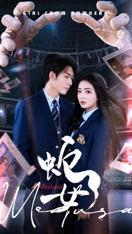蛇女（64集）