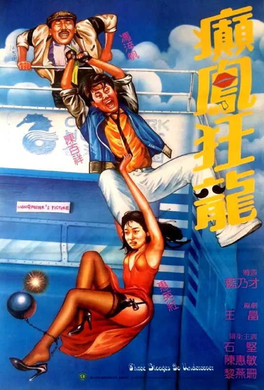 癫凤狂龙（1984）