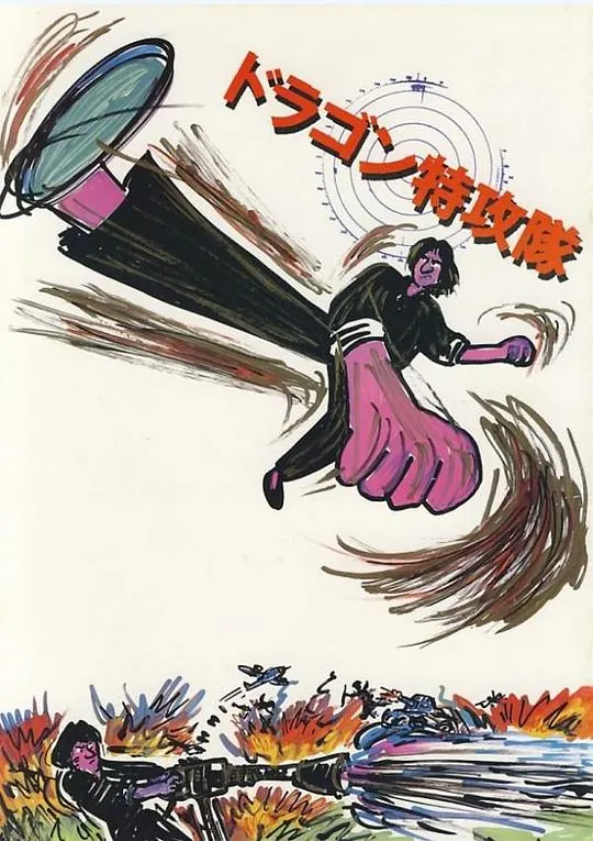迷你特攻队（1983）