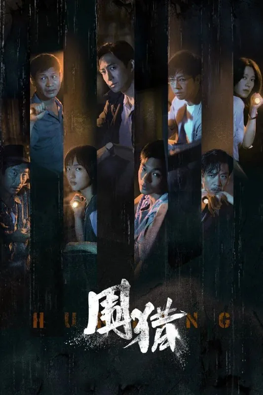 围猎（2025）
