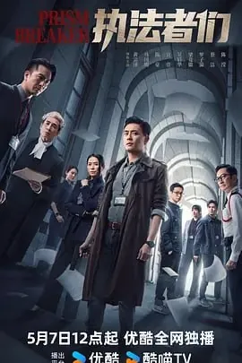 执法者们[2025]
