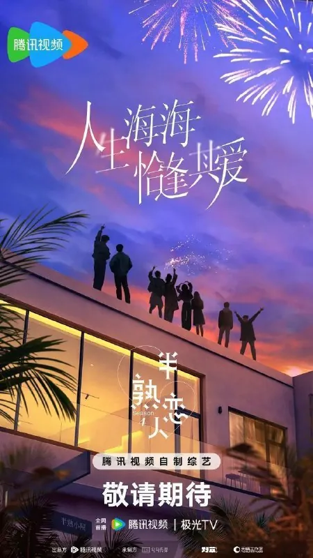 半熟恋人第四季（2025）4K臻彩更新0515期