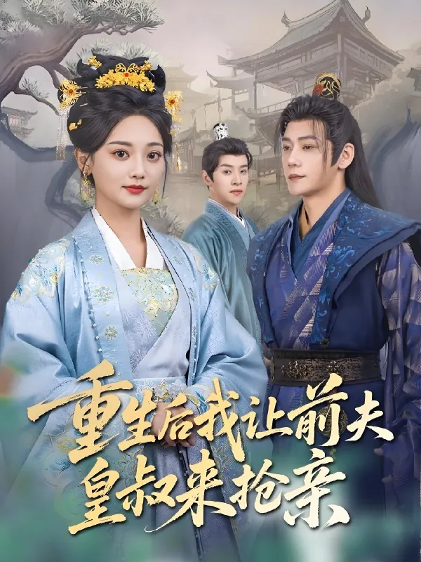 重生后我让前夫皇叔来抢亲（91集）张德宝&尚璇