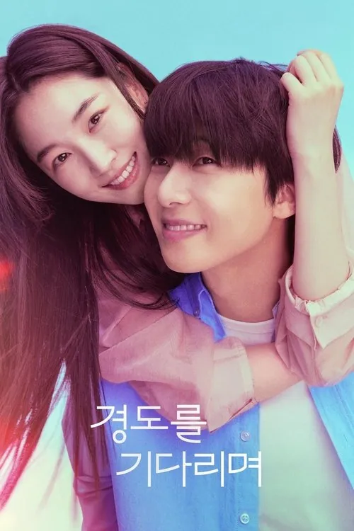 等待京道（2025）