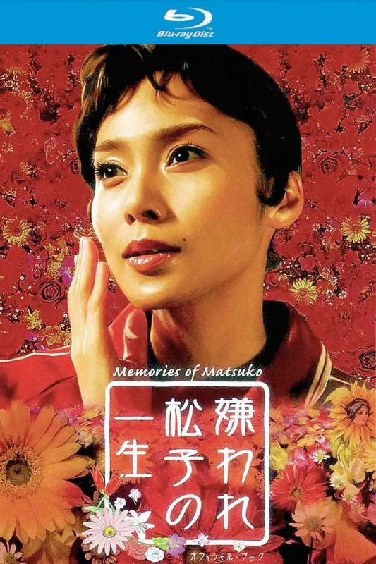 被嫌弃的松子的一生（2006）