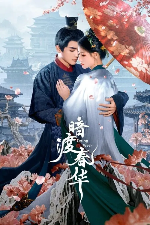 暗渡春华（2025）
