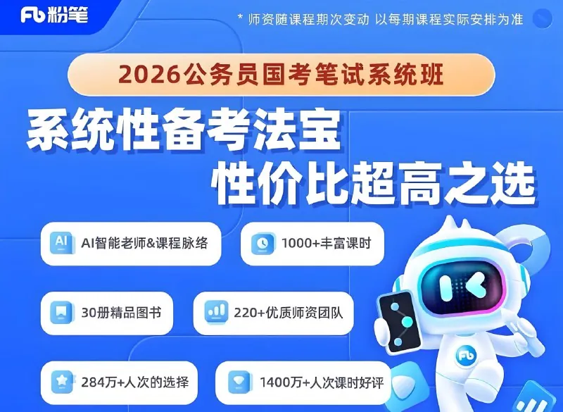 粉笔公考《2026年公务员国考笔试系统班》（更至刷题巩固14）
