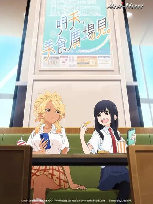 明天，美食广场见。