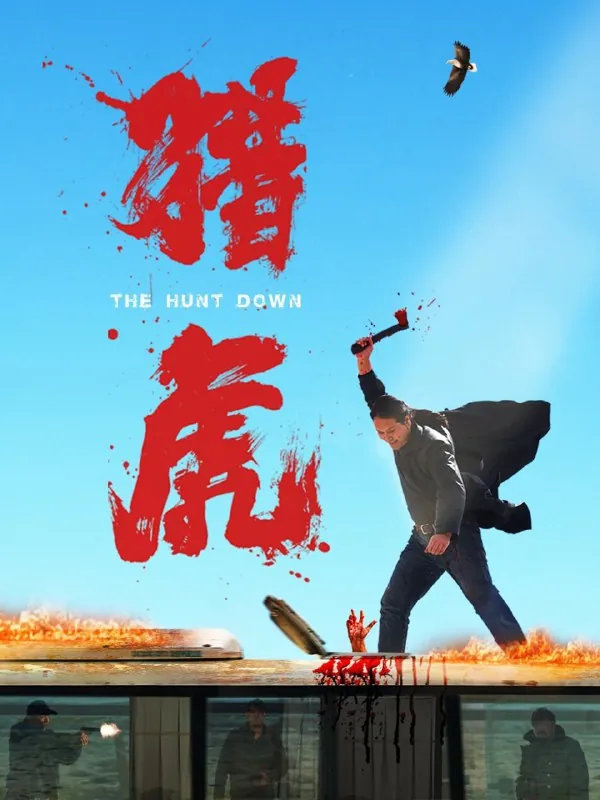 猎虎（2025）