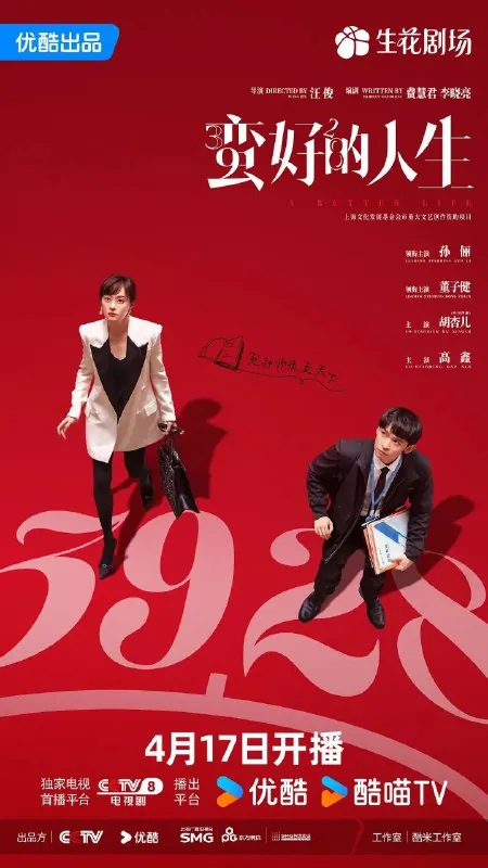 蛮好的人生（2025）