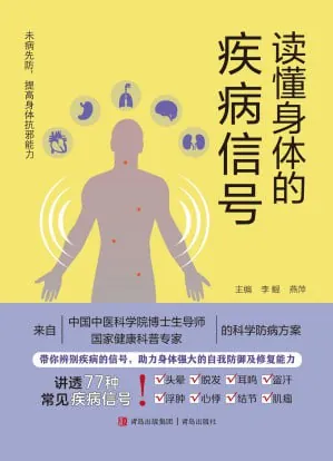 《读懂身体的疾病信号》（epub）