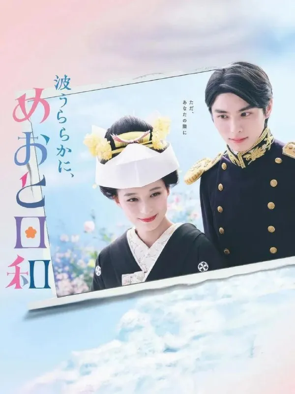 波光和煦，夫妻良辰（2025）