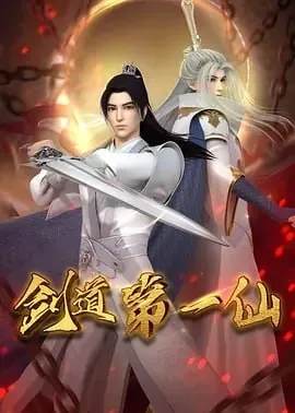 剑道第一仙[国漫]