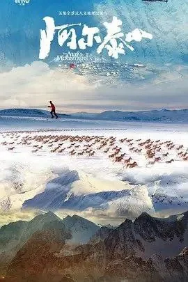 阿尔泰山（2023）4K