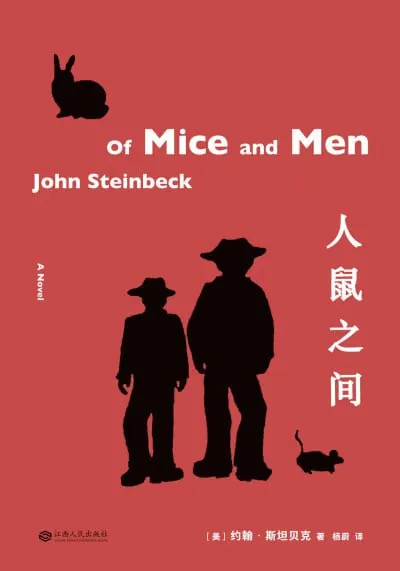 人鼠之间（epub）