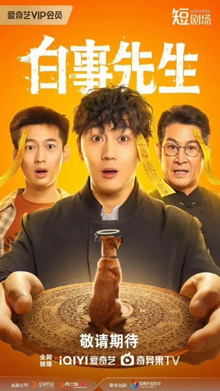 白事先生（2025）