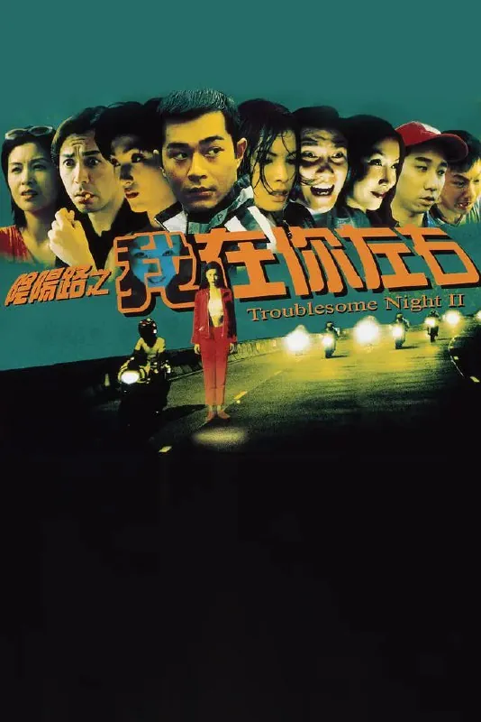 阴阳路2：我在你左右（1997）