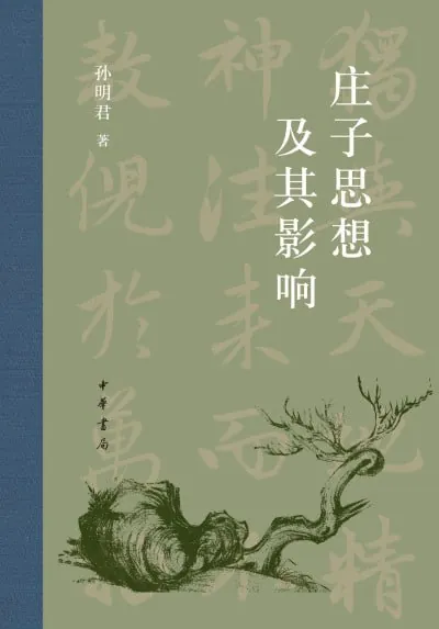 庄子思想及其影响