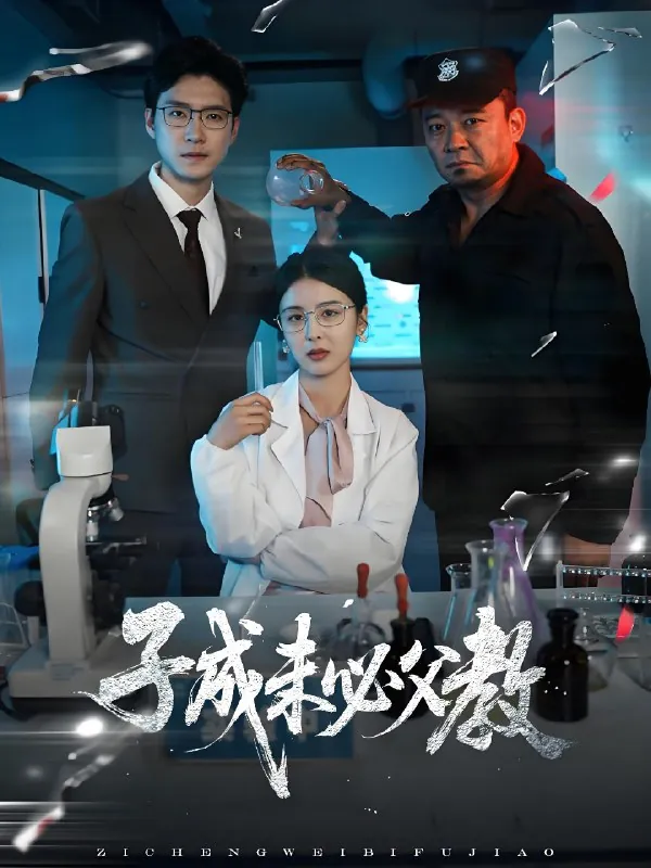 子成未必父教（60集）言欢