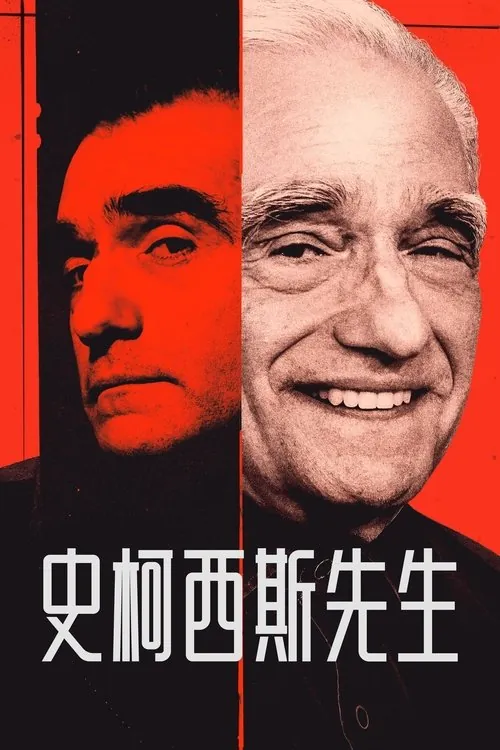 斯科塞斯先生（2025）