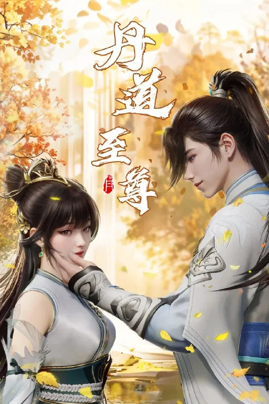 丹道至尊4K高码率[更新至119集]